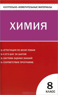 Контрольно-измерительные материалы. Химия. 8 класс. ФГОС