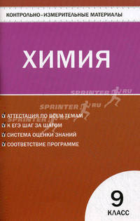 Контрольно-измерительные материалы. Химия. 9 класс. К учебнику О.С. Габриеляна