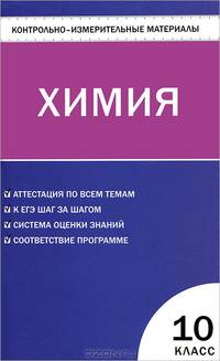 Контрольно-измерительные материалы. Химия. 10 класс. К учебнику О.С. Габриеляна