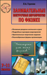 Занимательные внеурочные мероприятия по физике: 7–11 классы