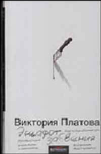 Эшафот забвения: Роман (бел.)