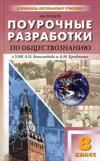 Поурочные разработки по обществознанию. 8 класс. К учебникам Л.Н. Боголюбова и др.; А.И. Кравченко