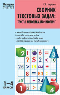 Сборник текстовых задач для 1-4 классов: тексты, методика, мониторинг.