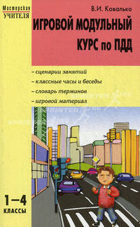 Игровой модульный курс по ПДД, или школьник вышел на улицу. 1-4 классы. ФГОС