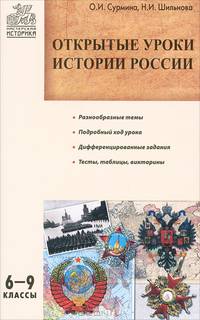 МИ Открытые уроки истории России: 6-9 кл. Сурмина И.О.