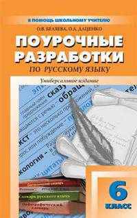 Поурочные разработки по русскому языку. 6 класс. Универсальное издание