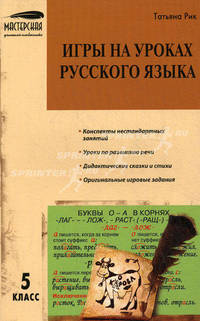 Игры на уроках русского языка. 5 класс. ФГОС