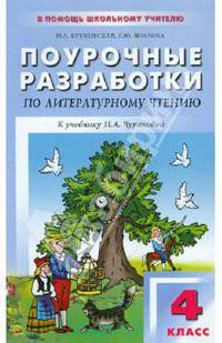 Поурочные разработки по литературному чтению. 4 класс. К учебнику Н.А. Чураковой