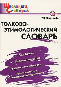 Толково-этимологический словарь. Начальная школа. ФГОС