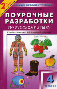 ПШУ 4 кл. Поурочные разработки по русскому языку к учебному комплексу Л.М. Зелениной, Т.Е. Хохловой. Жиренко О.Е.