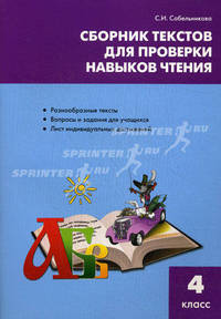 Сборник текстов д/проверки навыков чтения 4кл. (Сабельникова С.И.)