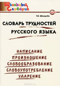 Словарь трудностей русского языка. Начальная школа - 2 изд.