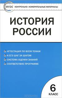 Контрольно-измерительные материалы. История России. 6 класс. К учебнику А.А. Данилова и Л.Г. Косулиной