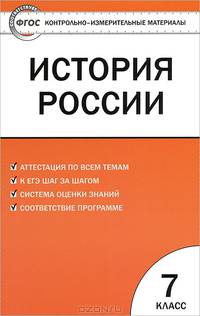 Контрольно-измерительные материалы. История России. 7 класс. К учебнику А.А. Данилова и Л.Г. Косулиной