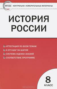 Контрольно-измерительные материалы. История России. 8 класс. К учебнику А.А. Данилова и Л.Г. Косулиной