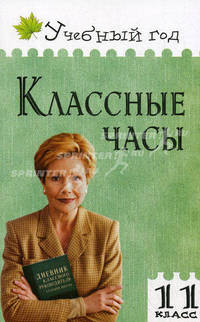 Классные часы.Учебный год. 11кл.
