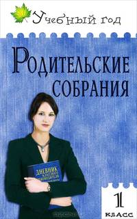 Родительские собрания. 1 класс. Эффективные методы работы с родителями. Актуальные для семьи первоклассника темы