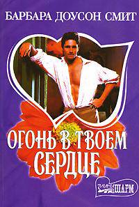 Огонь в твоем сердце - (Мини-Шарм)