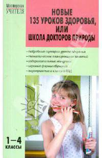 МУ 1-4 кл. Новые 135 уроков здоровья или Школа докторов природы. Обухова Л.А.