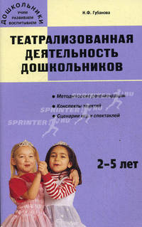 Театрализованная деятельность дошкольников. 2-5 лет. Методические рекомендации, конспекты занятий, сценарии игр и спектаклей