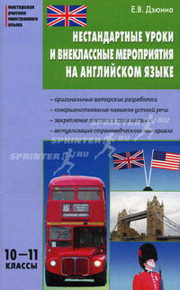 Нестандартные уроки и внеклассные мероприятия на английском языке. 10-11 классы - 2 изд.