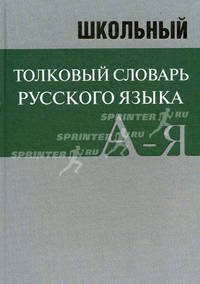 Школьный толковый словарь русского языка. БОЛЬШОЙ (ОФСЕТ)