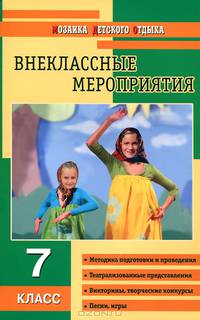 Внеклассные мероприятия. 7 класс. Методика подготовки и проведения. Оригинальные авторские сценарии