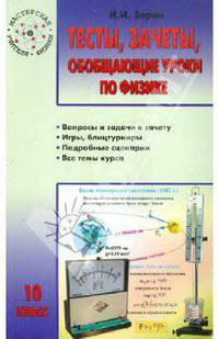 Николай Зорин: Тесты, зачеты, обобщающие уроки по физике. 10 класс