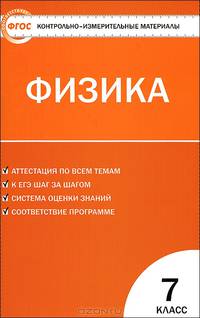 Контрольно-измерительные материалы. Физика 7 класс - 3 изд.. К учебникам А.В. Перышкина; С.В. Громова, Н.А. Родиной; А.Е. Гуревича; А.А. Пинского, В.Г. Разумовского, Ю.И. Дика и др.