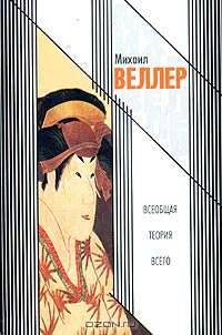 Всеобщая теория всего