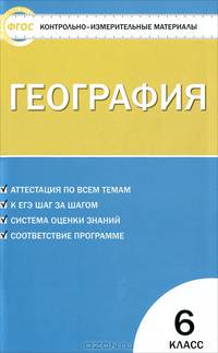 Контрольно-измерительные материалы. География. 6 класс - 2 изд.