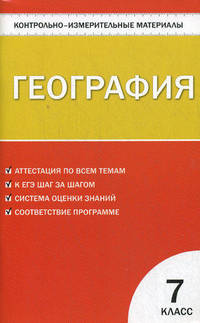 География. 7 класс. Контрольно-измерительные материалы. ФГОС