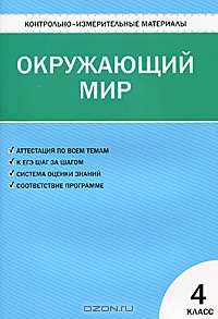 Окружающий мир. 4 класс. Контрольно-измерительные материалы