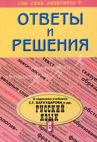 ССР 8 кл. Русский язык. Ответы и решения к заданиям учебника С.Г. Бархударова. Подробный разбор заданий из учебника по русскому языку