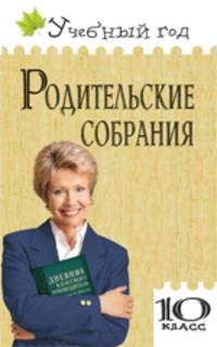Батакова, Мартышко: Родительские собрания. 10 класс
