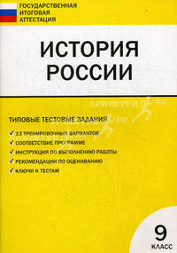 ГИА Итоговая аттестация 9кл. История России. Типовые тестовые задания
