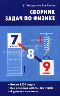 Физика. 7-9 классы. Сборник задач. ФГОС