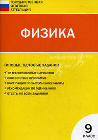 ГИА Итоговая аттестация 9кл.Физика. Типовые тестовые задания