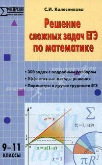 Решение сложных задач ЕГЭ по математике. 9-11 классы. ФГОС
