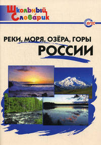 Реки, моря, озёра, горы России. Начальная школа. ФГОС