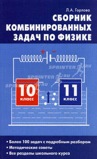 Сборник комбинированных задач по Физике 10-11 кл. Горлова Л.А.