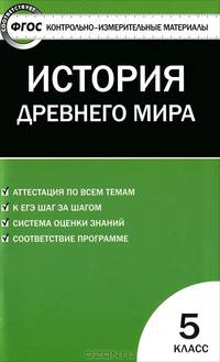 Контрольно-измерительные материалы. Всеобщая история. История древнего мира. 5 класс. ФГОС