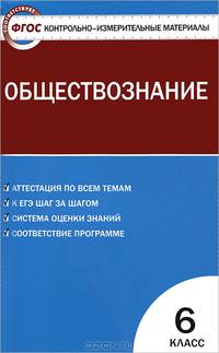 Контрольно-измерительные материалы. Обществознание. 6 класс - 2 изд.
