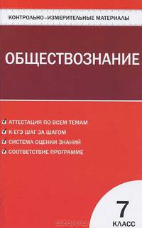 Контрольно-измерительные материалы. Обществознание. 7 класс. ФГОС