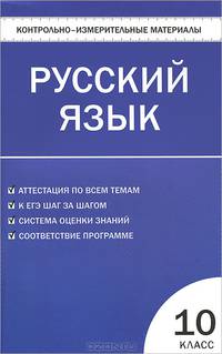 Контрольно-измерительные материалы. Русский язык. 10 класс - 2 изд.