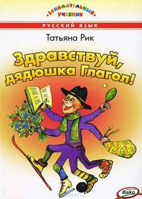 ЗУ Здравствуй, дядюшка Глагол! Занимательный учебник