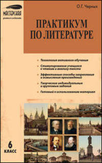 Ольга Черных: Практикум по литературе. 6 класс