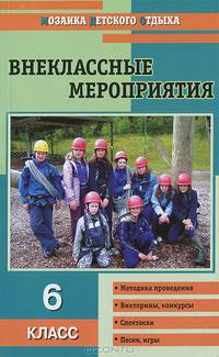 Внеклассные мероприятия. 6 класс. Методика подготовки и проведения. Оригинальные авторские сценарии