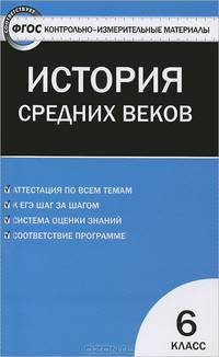 Контрольно-измерительные материалы. Всеобщая история. История Средних веков. 6 класс - 2 изд.