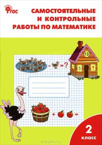 Самостоятельные и контрольные работы по математике: 2кл к УМК Моро ФГОС. Ситникова Т.Н.